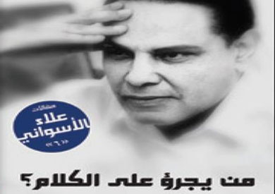 من يجرؤ على الكلام